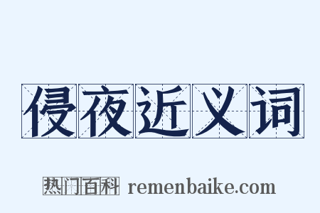 侵夜近义词是什么意思的图片